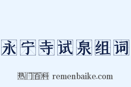 永宁寺试泉组词是什么意思的图片